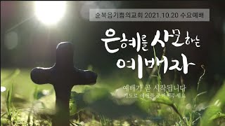 순복음기쁨의교회 온라인 수요예배 (21.10.20 조양환 목사)