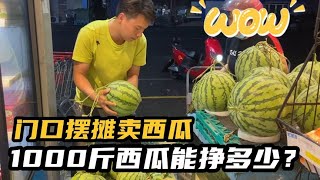 小伙超市门口摆摊卖西瓜，一天才卖了1000斤左右，看能挣多少？