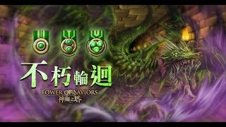 【神魔之塔】不朽輪迴-信長隊通關