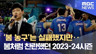 '봄 농구'는 실패했지만··봄처럼 찬란했던 2023-24시즌 (2024.04.02/뉴스데스크/대구MBC)