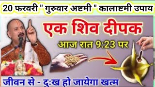 20 फरवरी गुरुवार अष्टमी उपाय | एक शिव दीपक जरूर जलाना सभी | pradeep mishra today upay #guruvar