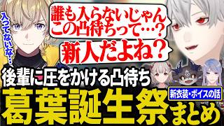 【誕生日まとめ】新衣装凸待ちに続き、一般通過うんちエモエンドを迎える葛葉の誕生祭【にじさんじ/切り抜き/葛葉/でびでび・でびる/エル/風楽奏斗/弦月藤士郎/#葛葉誕生祭2024】