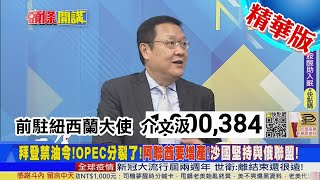 【頭條開講】阿聯酋要增產挺美?OPEC也鬧分裂!沙國仍傾相與俄同行!能源戰美俄都不好過!補貼民眾平民怨繼續惡鬥!@中天電視CtiTv   精華版