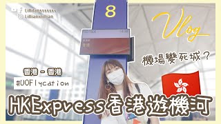 HK Express香港遊機河！Flycation 史上第一班機「香港飛香港」！機場一年後變死城？跟我一起坐 UO1800 去 #UOFlycation｜Vlog｜Lilliansssssss