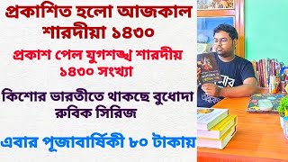 এবার ৮০ টাকায় পূজাবার্ষিকী 😱|শারদীয়া যুগশঙ্খ প্রকাশ|পুজোতে আসছে নতুন বই💟|বইমেলা আপডেট|বুধোদা রুবিক