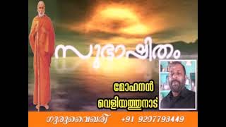 സുഭാഷിതം.അവതരണം: ശ്രീ മോഹനൻ വെളിയത്തുനാട്, ഗുരുവൈഖരി കുടുംബാംഗം