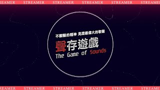 內湖高工-聲存遊戲Season 2 (Livestream)