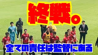 【終戦】ゴール裏不満爆発！？ツエーゲン金沢　福島ユナイテッドFC チャント Jリーグ プレミアムラウンジ