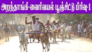 பூஞ்சிட்டு மாடு பிரிவு-1-வைரிவயல்-24.04.2019 -Poonjittu Maadu-Vairivayal -Amutham Studio