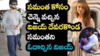 సమంత కోసం చెన్నై వచ్చిన విజయ్ దేవరకొండ సమంతని ఓదార్చిన విజయ్ | vijay devarakonda stands for samanta