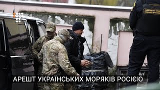 Арешт українських моряків Росією