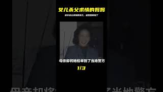 為解救母親，女兒親手謀害了父親，母親卻為減刑轉頭舉報了女兒 #神秘老樹 #案件 #探案 #懸案 #懸疑