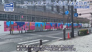 フェンスにアート作品「未来山形」　山形市七日町