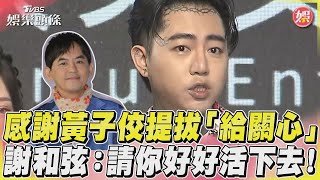 感謝黃子佼提拔「給關心」　謝和弦：請你好好活下去！｜TVBS娛樂頭條