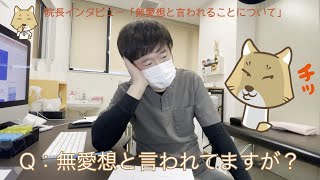 院長に「無愛想と言われていますが、どう思いますか？」と聞いてみました。名古屋市天白区の天白橋内科内視鏡クリニック