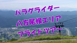 パラグライダー白馬八方尾根エリア20220910\u002611