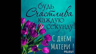 💐С днем матери!💐 #позитив #открытка #хорошеенастроение #деньматери #мама #подарок #цветы 🍁🍂😊