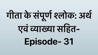 #कैसे लोग भगवद्धाम को प्राप्त करते हैं  :Geeta Episode- 31