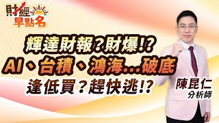 中視【財經早點名】20250226 #陳昆仁：輝達財報？財爆！？　AI、台積、鴻海...破底　逢低買？趕快逃！？  #中視新聞 #財經早點名