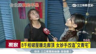 8千租破屋睡走廊頂　女妙手改造「文青宅」｜三立新聞台