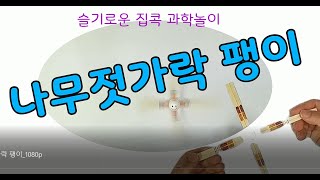 간단한 유아과학실험 #나무젓가락장난감 만들기 착시현상을 이용한 집콕과학놀이  홈스쿨링  신나게놀면서배우는과학원리[슬기로운 집콕! 과학놀이] 22화: 나무젓가락 팽이