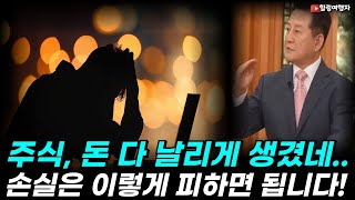 내가 산 주식! 손실은 이때 발생합니다! 손실을 피하는 가장 쉬운 방법, 투자로 큰돈을 버는 사람만 가진 결정적인 장점은?