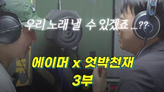 에이머의 음악공방 - EP3 대망의 녹음 날