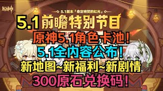 原神5.1前瞻直播！5.1角色卡池！草神复刻！300原石兑换码！新地图新福利新剧情！5.1全内容公布！【原神】