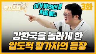 [EP03] 미국장은 대박이고, 한국장은 쓰레기라고요? 그렇지 않은 이유 | 투자 with the STAR