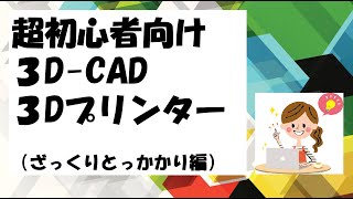 超初心者向け（ざっくりとっかかり編）　 3Dプリンター・3DCADを使って立体を作ろう