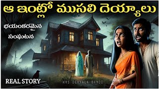 ఆ ఇంట్లో ముసలి దెయ్యాలు | Telugu Horror Stories  |