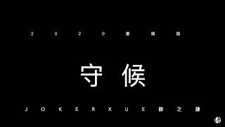 守候 歌詞版 - 薛之謙 Joker Xue