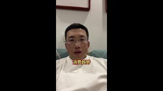 干什么行业有前途？看消费。 #经济 #消费降级 #朴素之道 #小白t