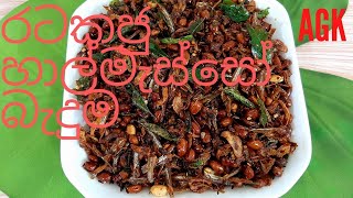 කල්තබා ගතහැකි රටකජු හාල්මැස්සෝ බැදුම  -Fried peanuts \u0026 sprats