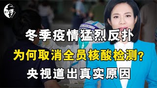 冬季疫情猛烈反扑，多地为何取消全员核酸检测？央视道出真实原因【老K探长】