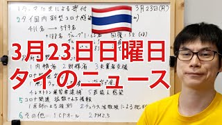 2020年3月23日朝のタイのニュースを日本語に翻訳して解説してみた。コロナ感染の状況、各省庁からのお知らせ、タイの出来事、ネットで拡散された情報、等