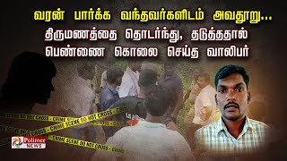 வரன் பார்க்க வந்தவர்களிடம் அவதூறு... திருமணத்தை தொடர்ந்து, தடுத்ததால் பெண்ணை கொலை செய்த வாலிபர்...!