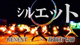 【GENEXT×静岡打ち師】シルエットを打ってみた【ヲタ芸】