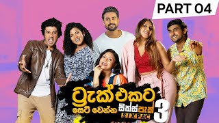 Track එකට සෙට් වෙන්න | Track Ekata Set Wenna - Part 4 [SIXPAC Season 3]