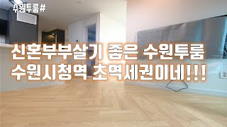 [수원투룸]수원시청역 초역세권 수원투룸 완전 풀옵션이네!!