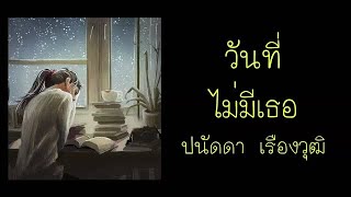 วันที่ไม่มีเธอ -  ปนัดดา เรืองวุฒิ