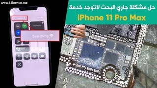 حل مشكلة بحث او searching ￼، لا توجد شبكة في هواتف آيفون | iphone 11 Pro Max