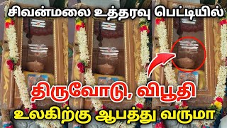 சிவன்மலை திடீர் பொருள் மாற்றம் ! உலகிற்கே எச்சரிக்கை  அடுத்து இது நடக்கும் கனவில் முருகன் உத்தரவு !