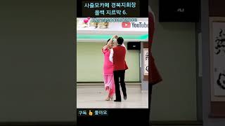 사즐모카페 경북지회장 올백 지르박 6. 💕 Koreasocialdance