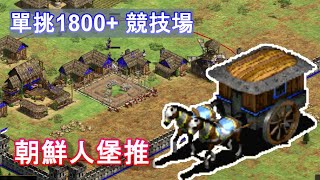 1800+ RM1v1競技場，朝鮮人23+2堡推 弱化版hoang485