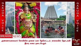 அண்ணாமலையார் கோயிலில் நாளை மகா தேரோட்டம்: காலையில் தொடங்கி இரவு வரை நடைபெறும்