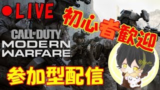 【COD:MW】初心者大歓迎！毎日配信！6日目■初見歓迎！参加型配信■