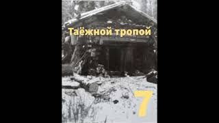 ''Таёжной тропой'' -7 - aвтобиографический очерк о сталинских репрессиях - читает Светлана Гончарова