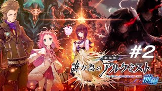 【劇場版】誰ガ為のアルケミスト 届け、私たちの願い#2