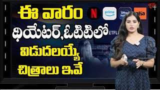 ఈ వారం థియేటర్,ఓటిటి లో విడుదలయ్యే చిత్రాలు ఇవే..| This Week Theatre \u0026 OTT Releases | Teluguone